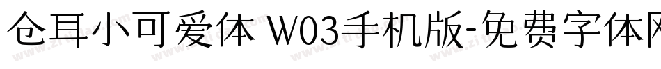 仓耳小可爱体 W03手机版字体转换